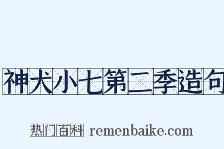 神犬小七第二季造句是什么意思的图片